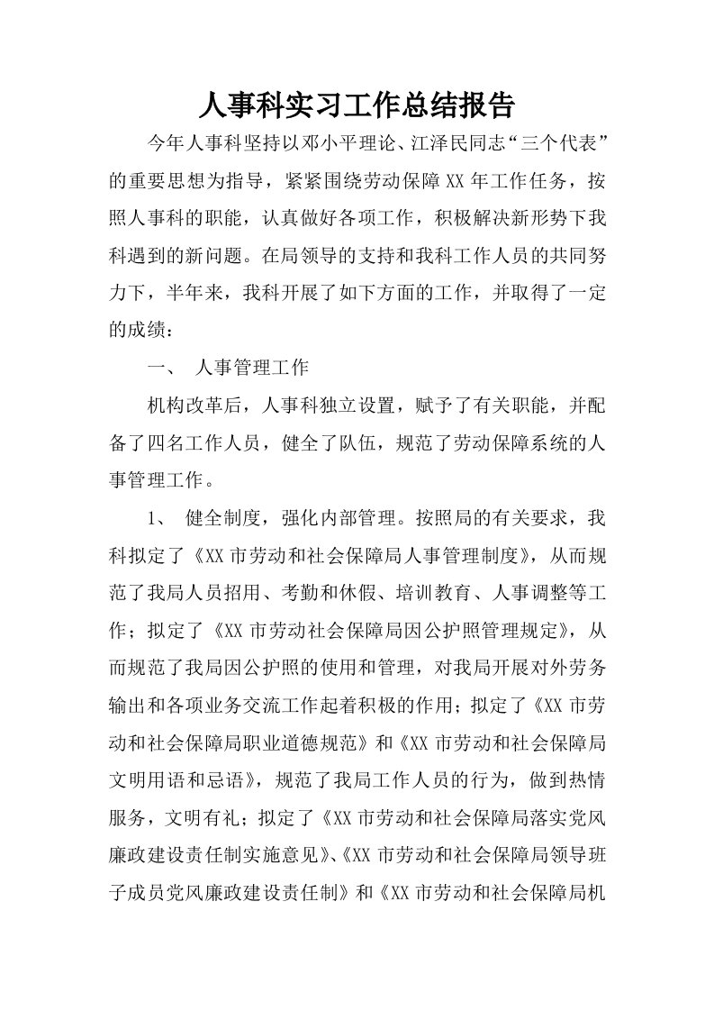 人事科实习工作总结报告.docx