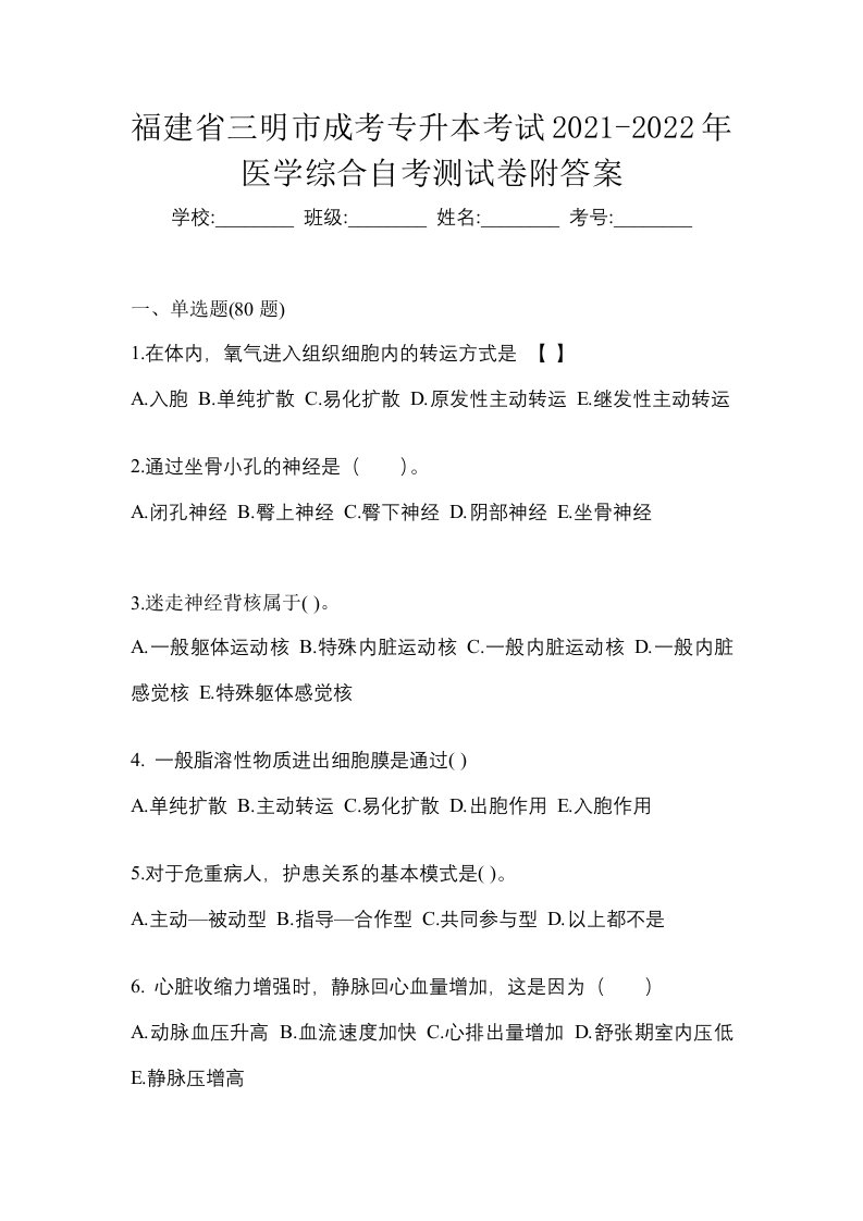 福建省三明市成考专升本考试2021-2022年医学综合自考测试卷附答案