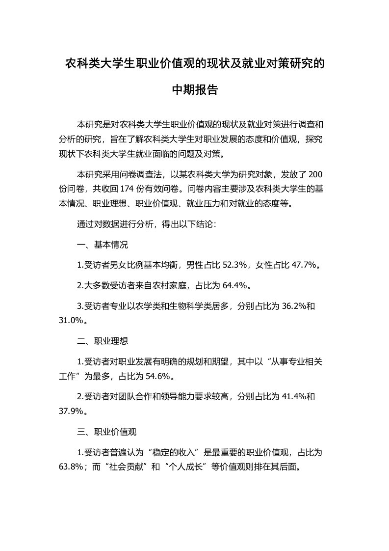 农科类大学生职业价值观的现状及就业对策研究的中期报告