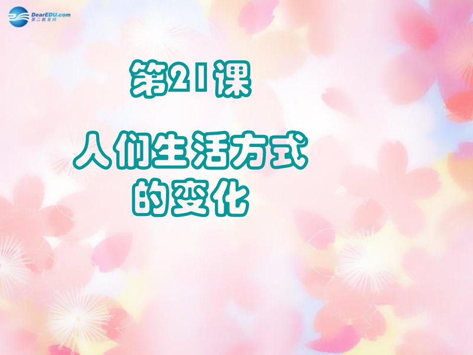 山东省泰安市新泰八年级历史下册