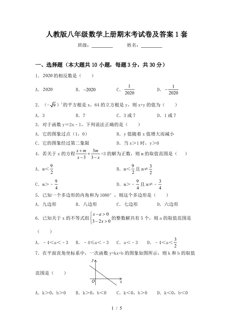 人教版八年级数学上册期末考试卷及答案1套