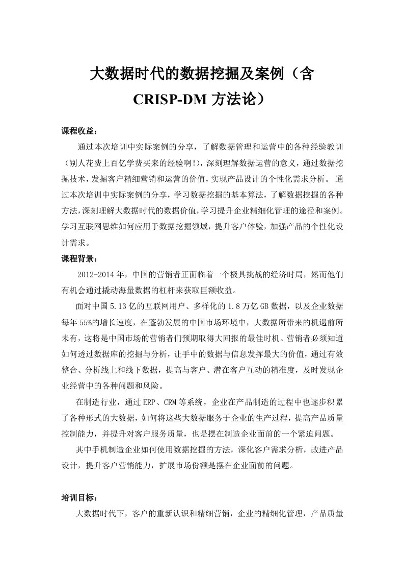 大数据中数据挖掘及案例(含CRISP-DM)