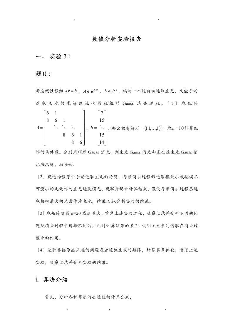 清华大学数值分析实验报告