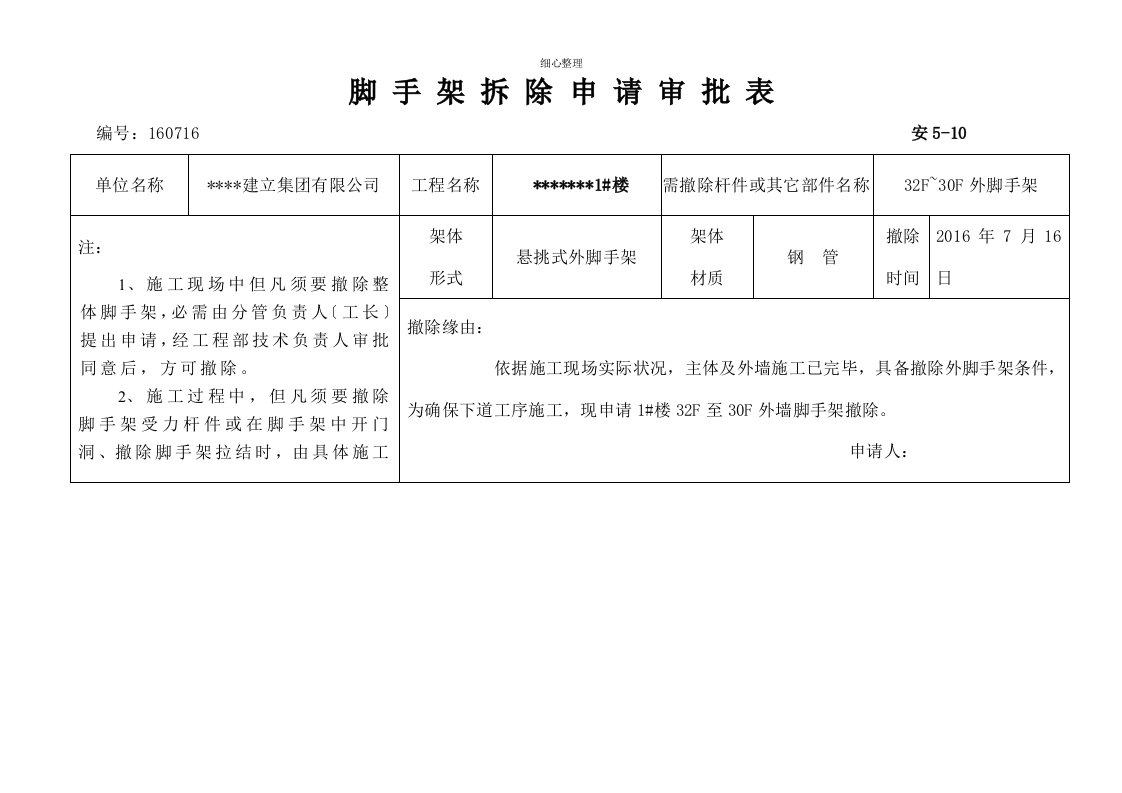 脚手架拆除申请审批表