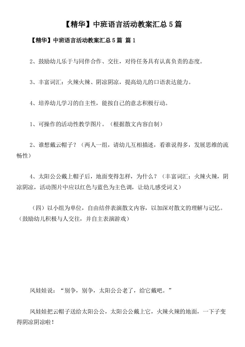 【精华】中班语言活动教案汇总5篇