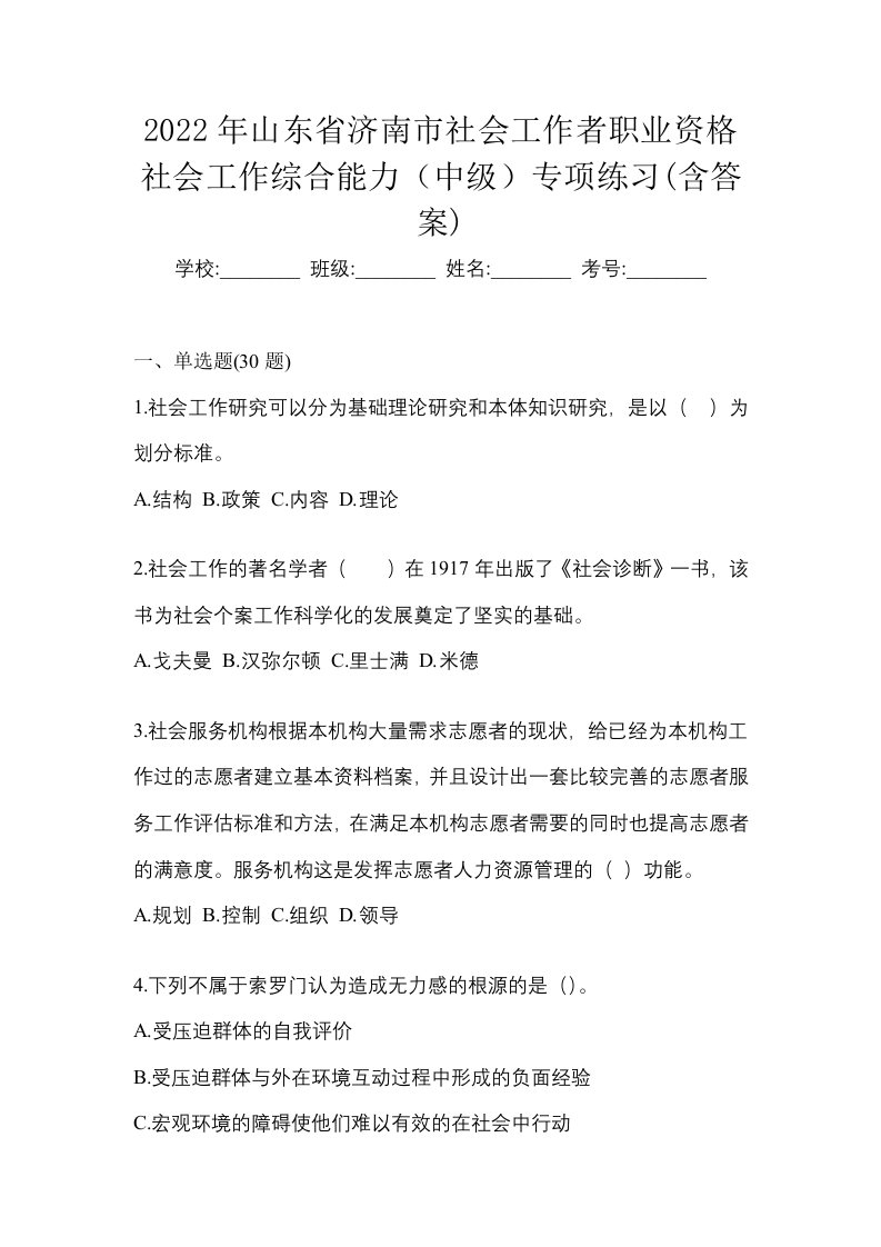 2022年山东省济南市社会工作者职业资格社会工作综合能力中级专项练习含答案