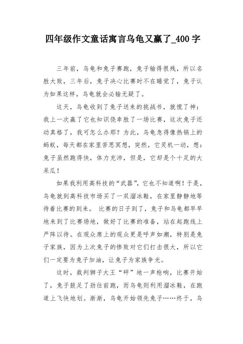 四年级作文童话寓言乌龟又赢了400字