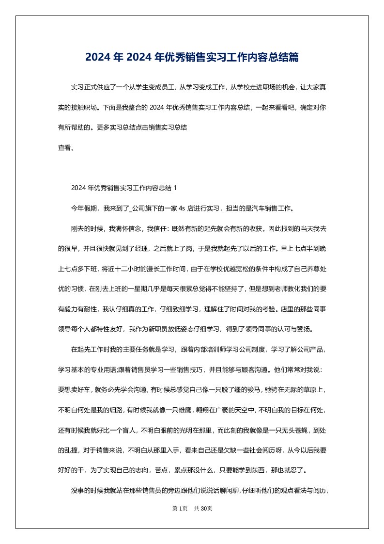 2024年2024年优秀销售实习工作内容总结篇