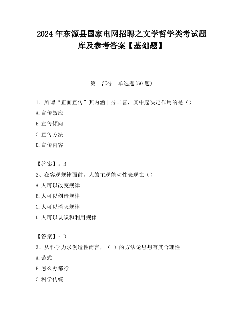 2024年东源县国家电网招聘之文学哲学类考试题库及参考答案【基础题】