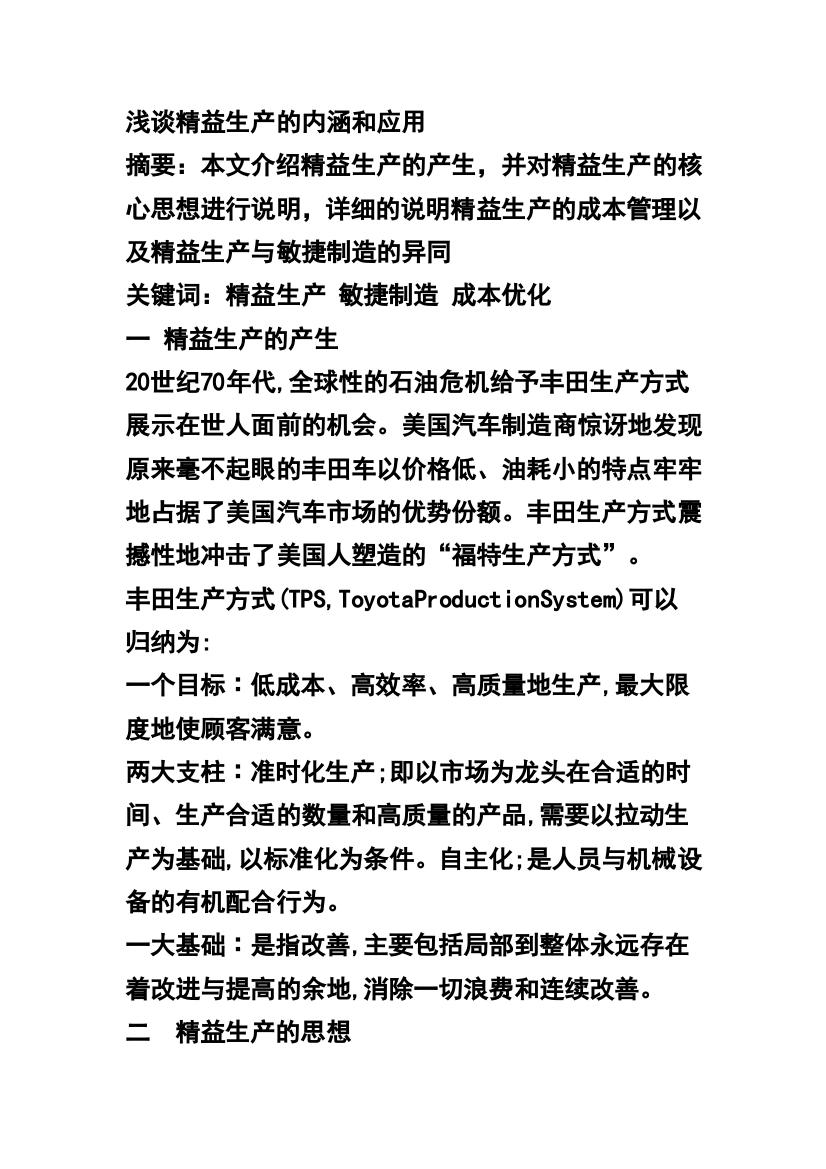 浅谈精益生产的内涵和应用