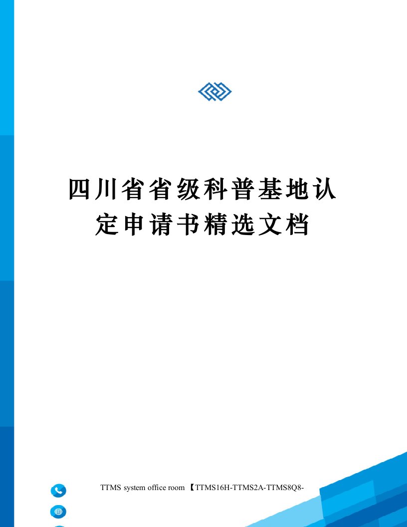 四川省省级科普基地认定申请书精选文档