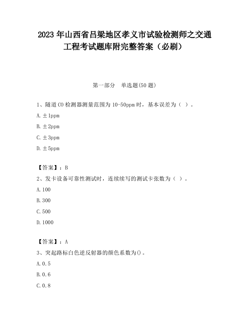 2023年山西省吕梁地区孝义市试验检测师之交通工程考试题库附完整答案（必刷）