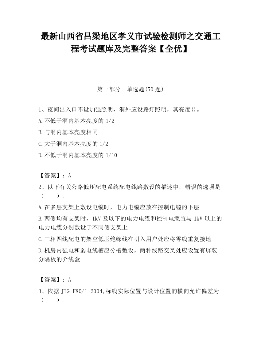 最新山西省吕梁地区孝义市试验检测师之交通工程考试题库及完整答案【全优】