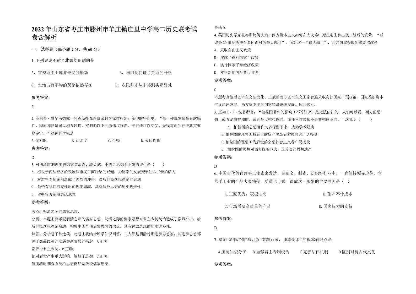 2022年山东省枣庄市滕州市羊庄镇庄里中学高二历史联考试卷含解析