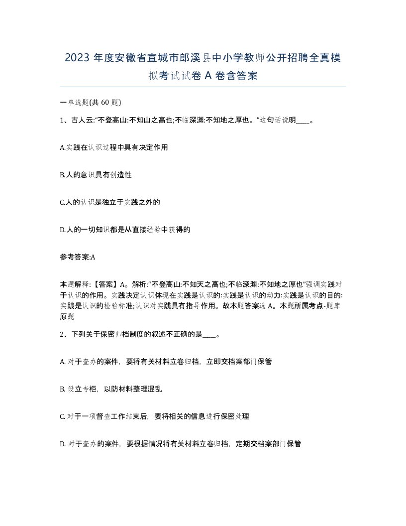 2023年度安徽省宣城市郎溪县中小学教师公开招聘全真模拟考试试卷A卷含答案