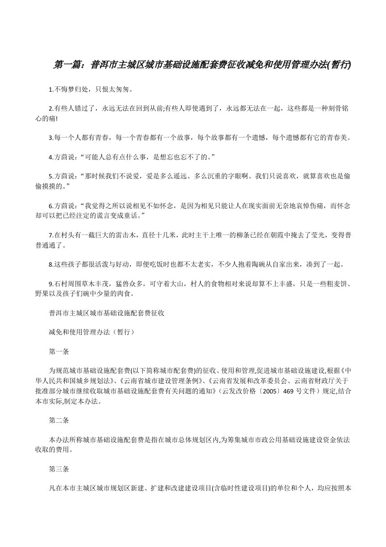 普洱市主城区城市基础设施配套费征收减免和使用管理办法(暂行)[修改版]