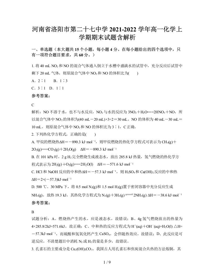 河南省洛阳市第二十七中学2021-2022学年高一化学上学期期末试题含解析