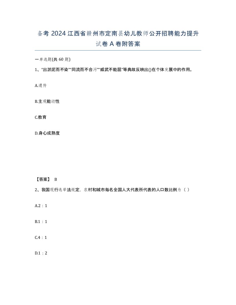 备考2024江西省赣州市定南县幼儿教师公开招聘能力提升试卷A卷附答案