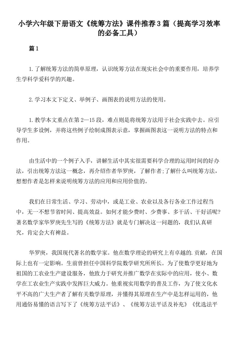 小学六年级下册语文《统筹方法》课件推荐3篇（提高学习效率的必备工具）