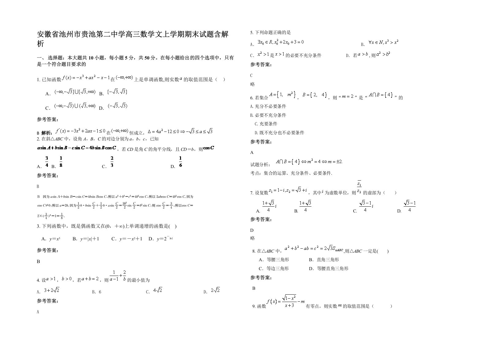 安徽省池州市贵池第二中学高三数学文上学期期末试题含解析