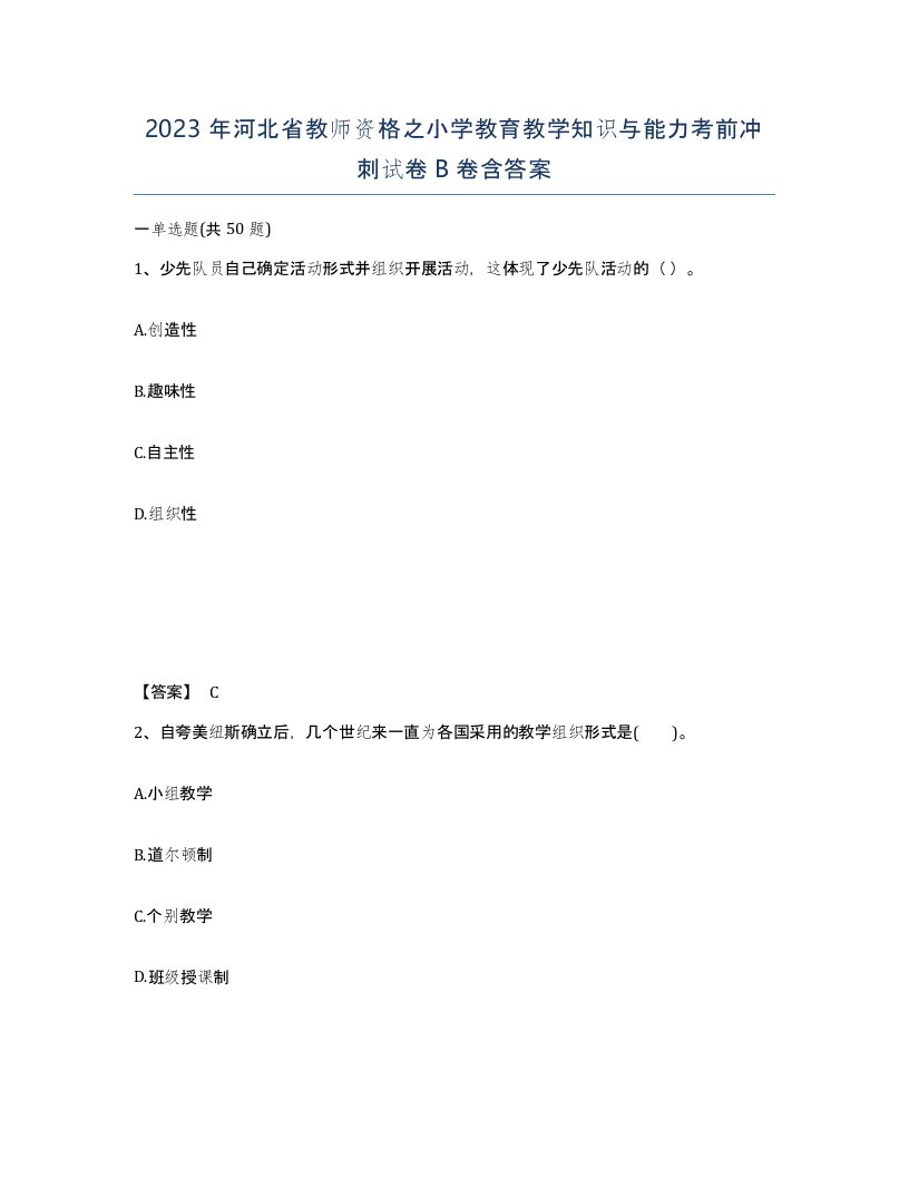 2023年河北省教师资格之小学教育教学知识与能力考前冲刺试卷B卷含答案