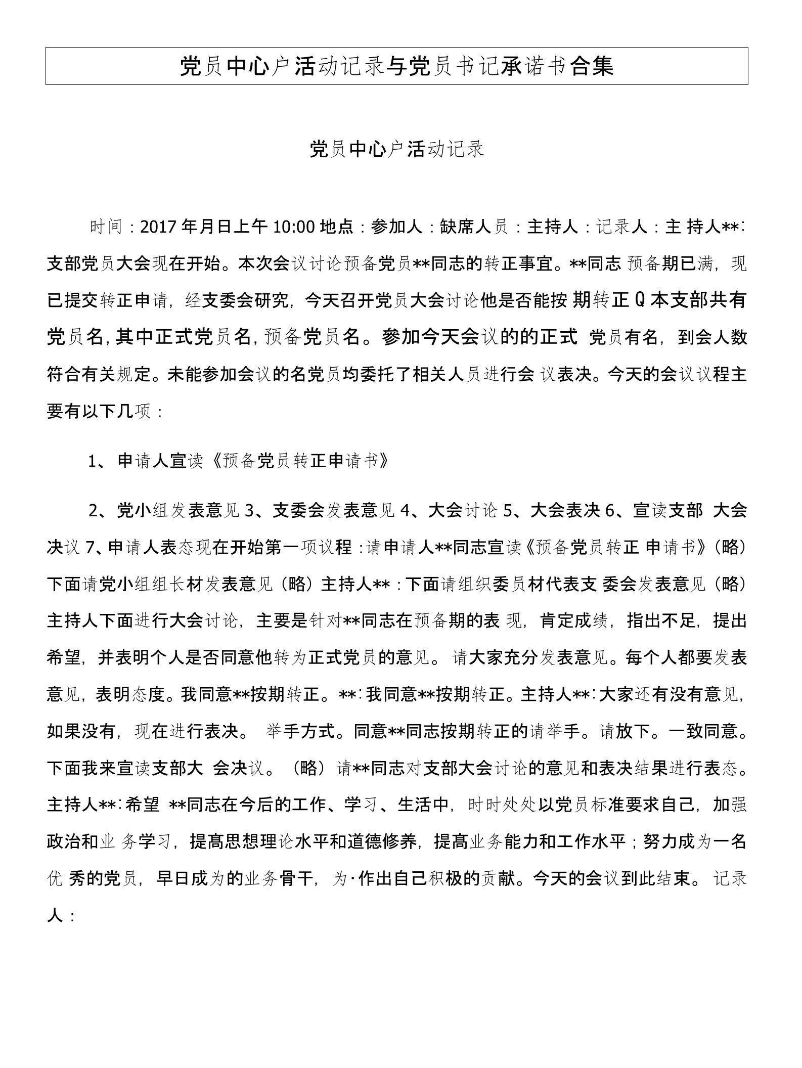 党员中心户活动记录与党员书记承诺书合集