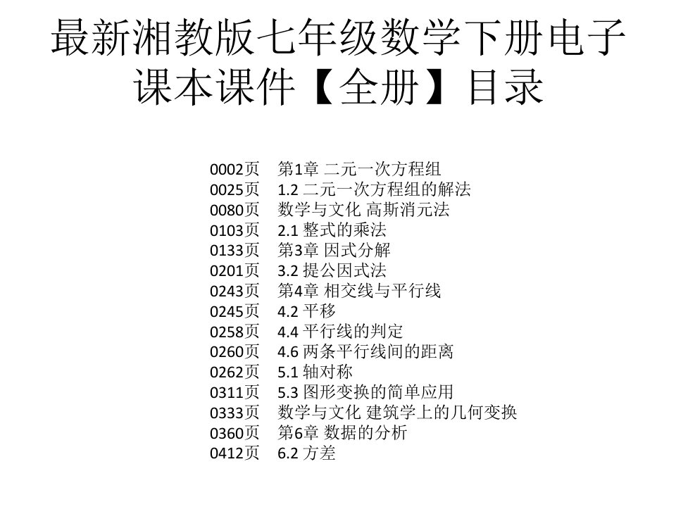 湘教版七年级数学下册电子课本ppt课件【全册】