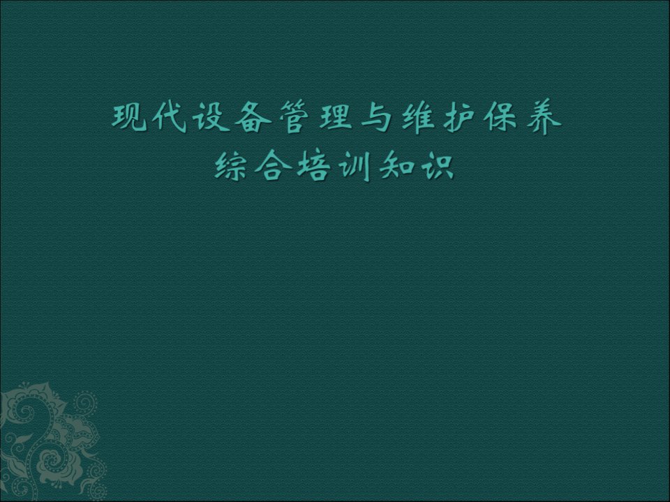 [精选]现代设备管理与维护保养综合培训知识