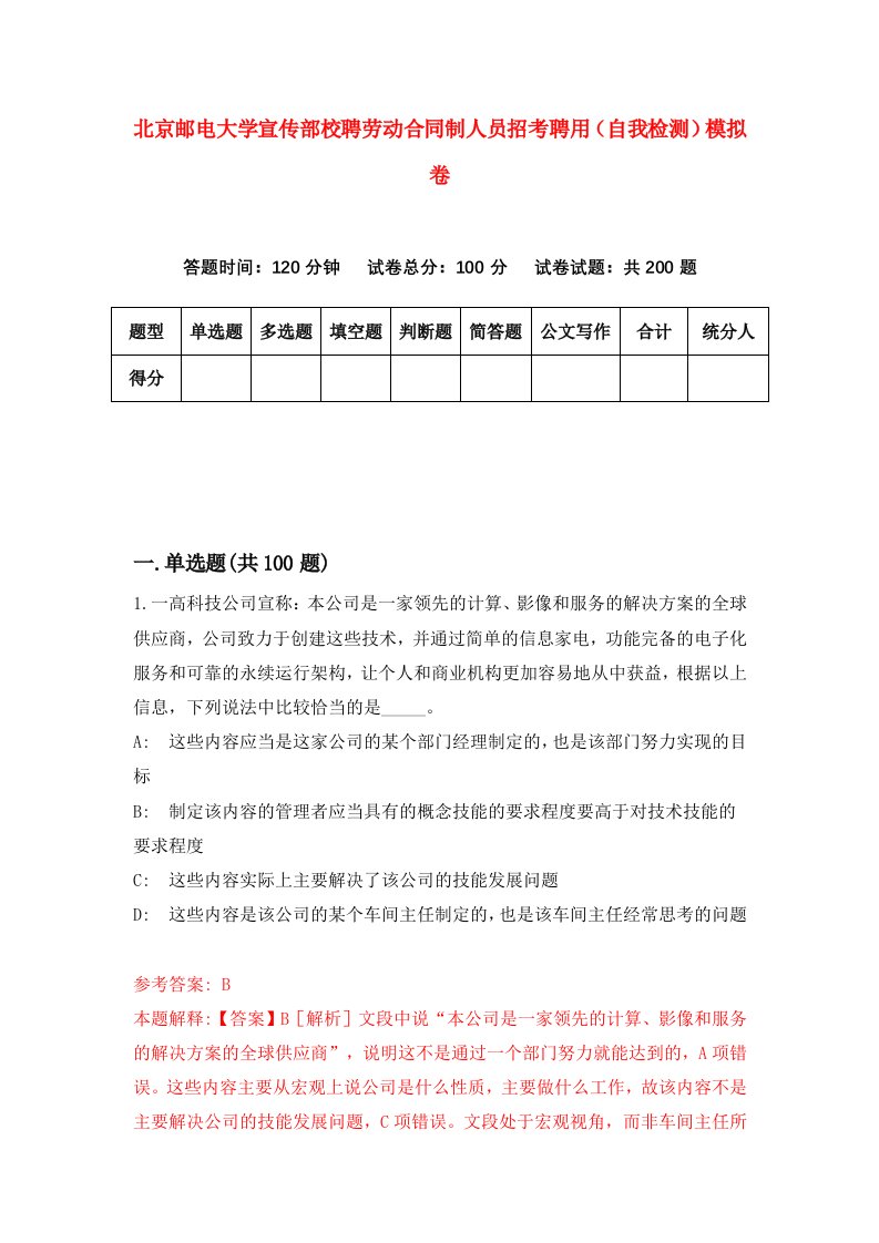 北京邮电大学宣传部校聘劳动合同制人员招考聘用自我检测模拟卷第6套