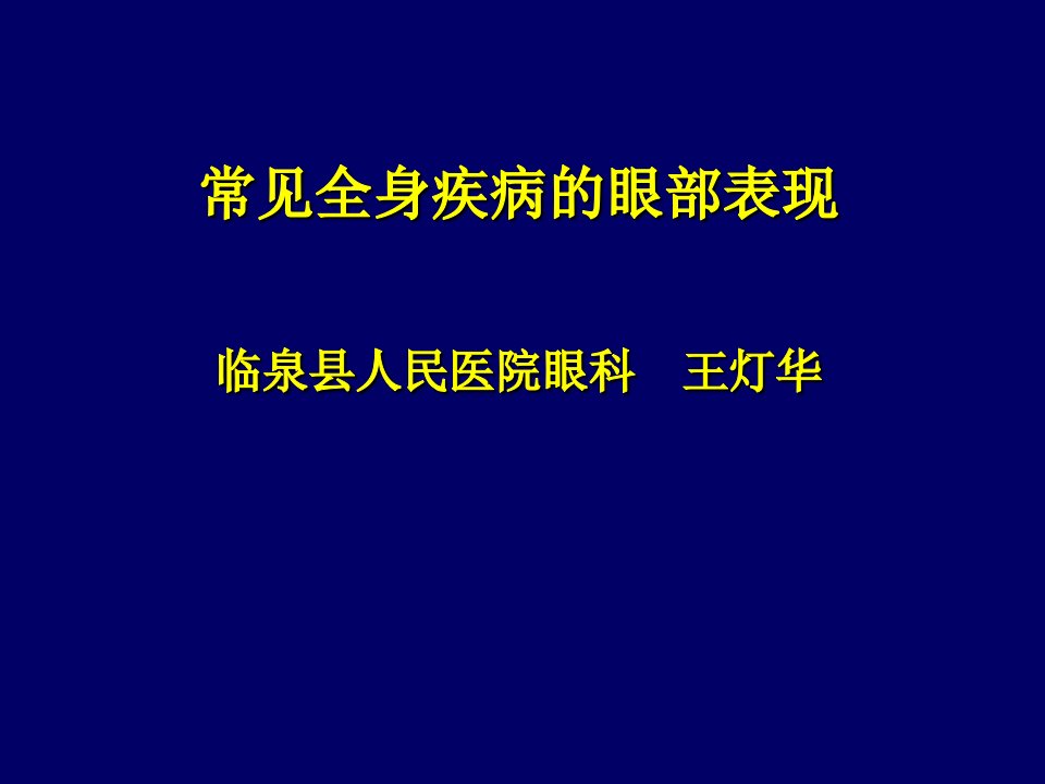 常见全身病的眼部表现