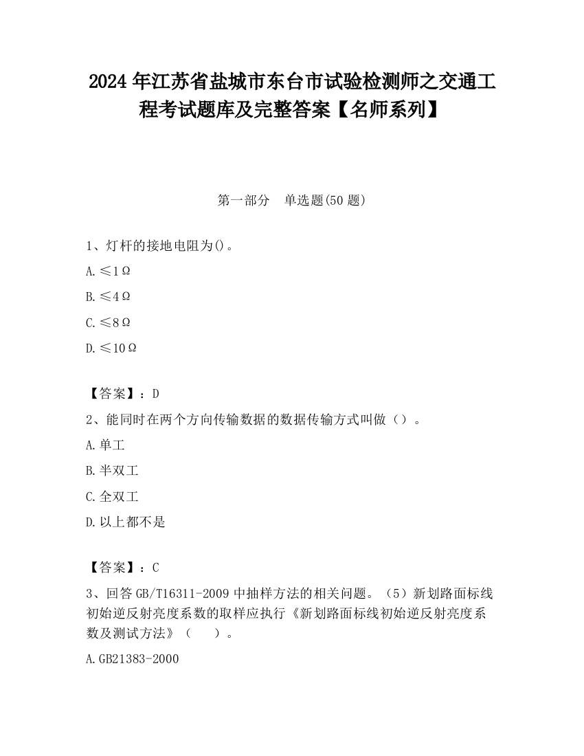 2024年江苏省盐城市东台市试验检测师之交通工程考试题库及完整答案【名师系列】