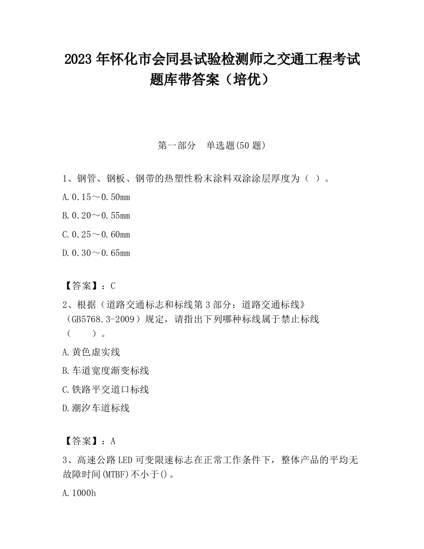 2023年怀化市会同县试验检测师之交通工程考试题库带答案（培优）