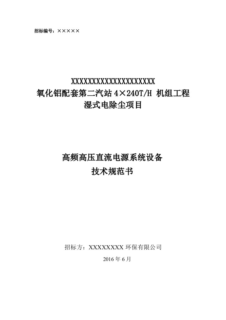 湿式电除尘项目高频恒流高压直流电源系统设备技术规范书