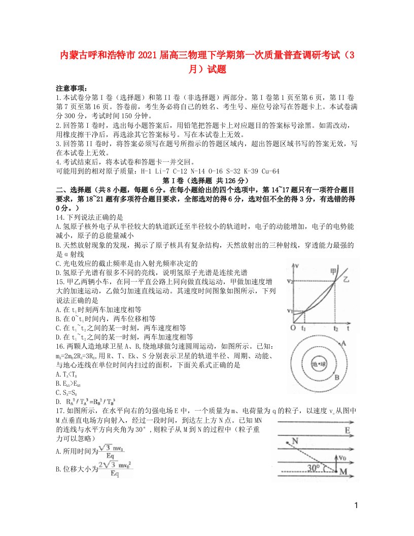 内蒙古呼和浩特市2021届高三物理下学期第一次质量普查调研考试3月试题