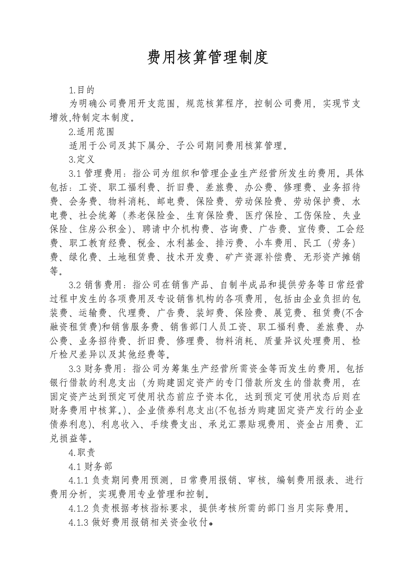 费用核算管理制度修订概要