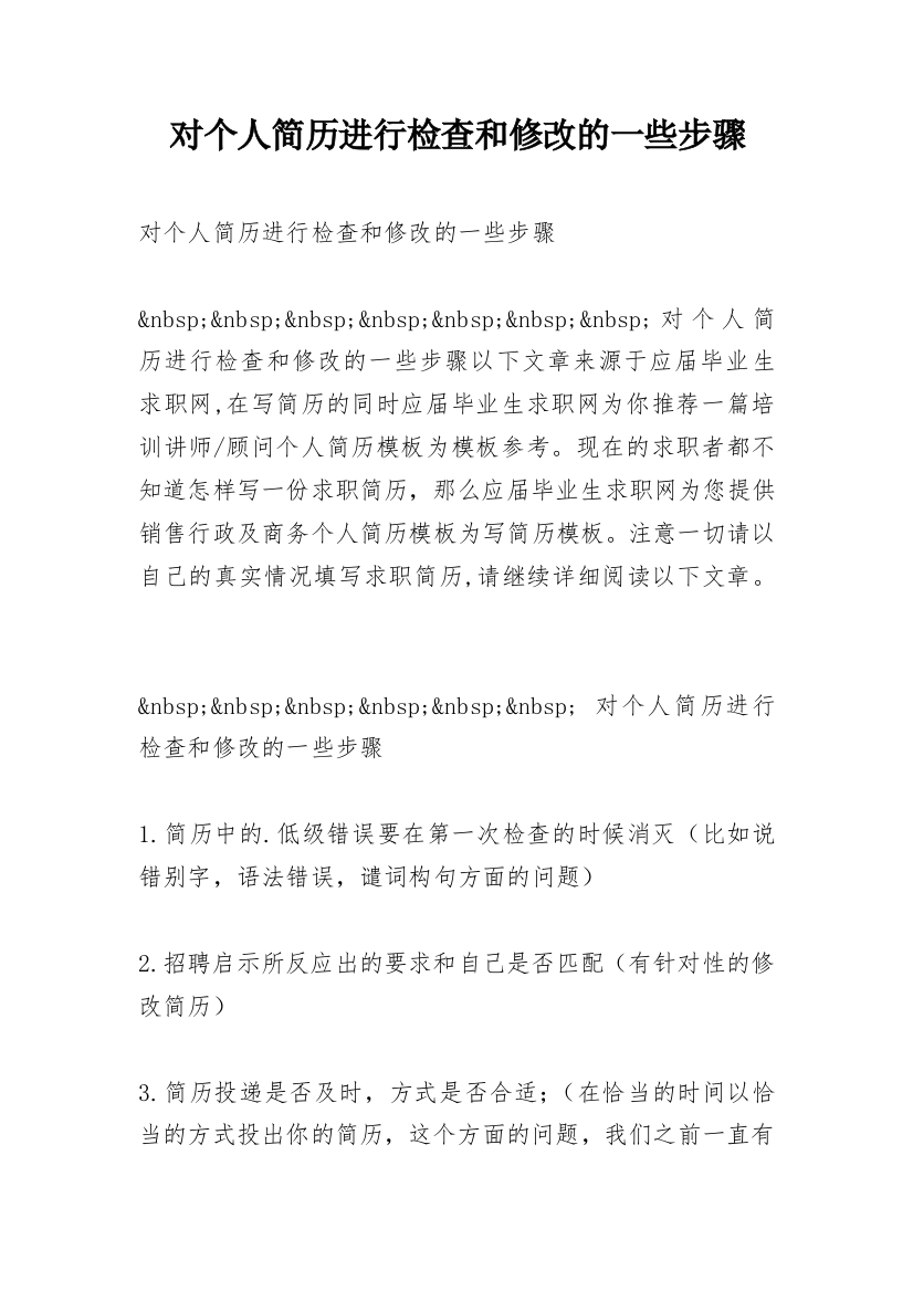 对个人简历进行检查和修改的一些步骤