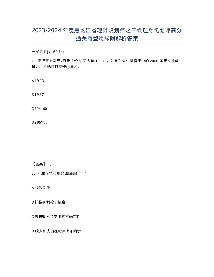 2023-2024年度黑龙江省理财规划师之三级理财规划师高分通关题型题库附解析答案