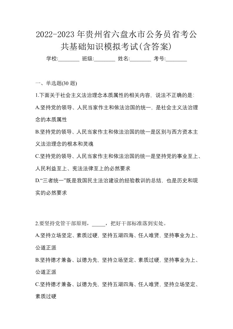 2022-2023年贵州省六盘水市公务员省考公共基础知识模拟考试含答案