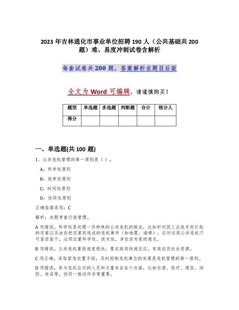 2023年吉林通化市事业单位招聘190人公共基础共200题难易度冲刺试卷含解析