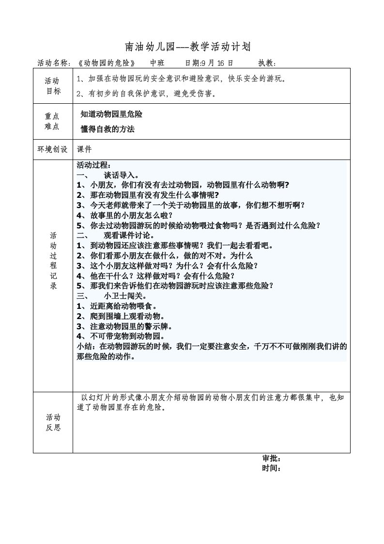 动物园的危险教案