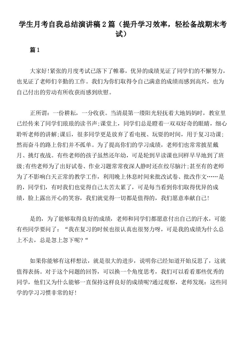 学生月考自我总结演讲稿2篇（提升学习效率，轻松备战期末考试）