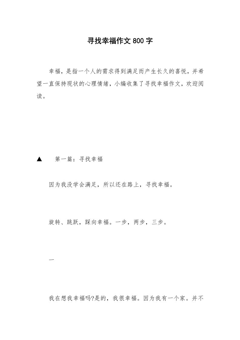 寻找幸福作文800字