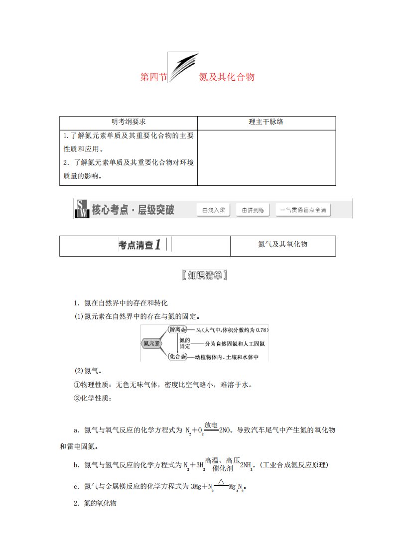 【三维设计】(人教通用版)高考化学一轮总复习讲义第四节氮及其化合物讲义