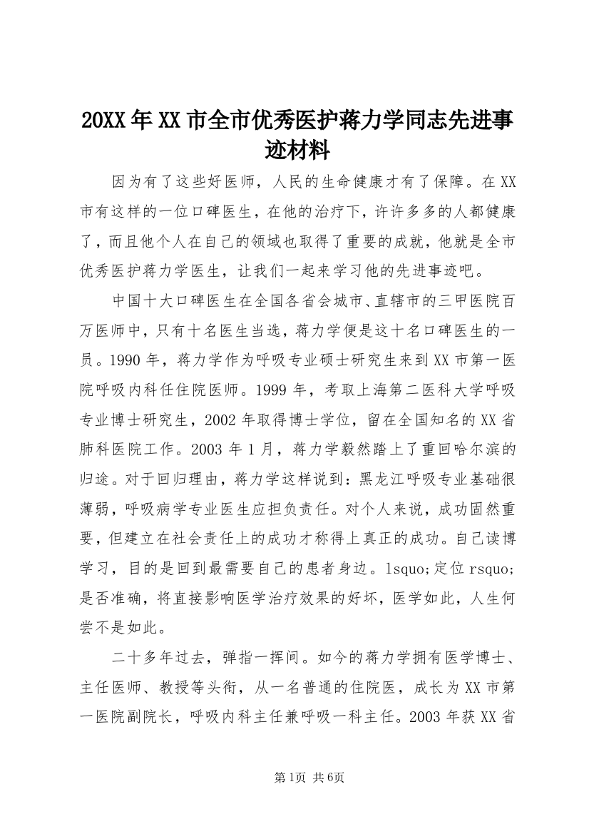 20XX年XX市全市优秀医护蒋力学同志先进事迹材料