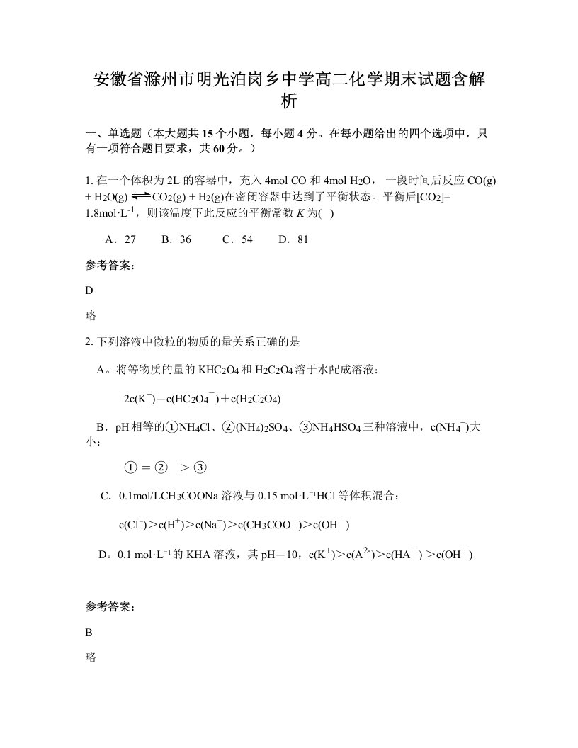 安徽省滁州市明光泊岗乡中学高二化学期末试题含解析