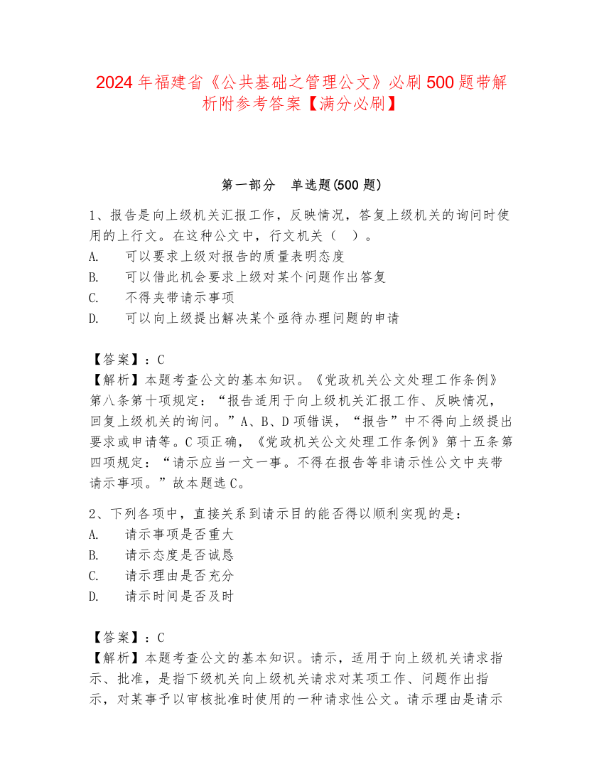 2024年福建省《公共基础之管理公文》必刷500题带解析附参考答案【满分必刷】