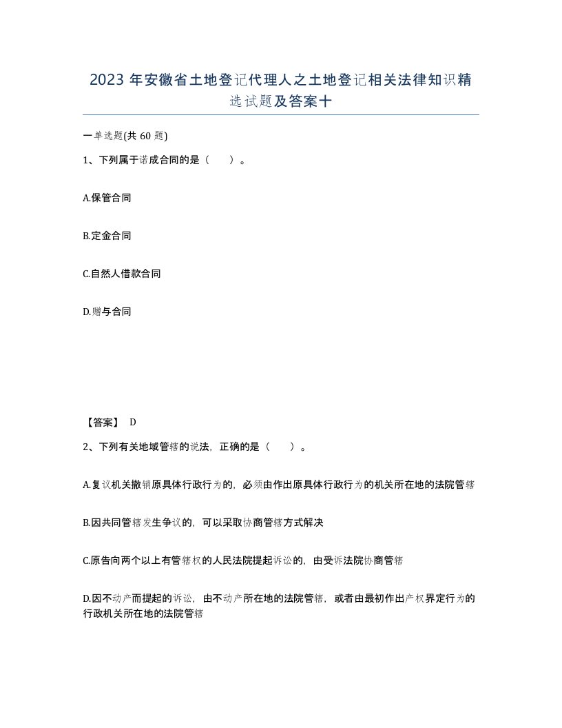 2023年安徽省土地登记代理人之土地登记相关法律知识试题及答案十