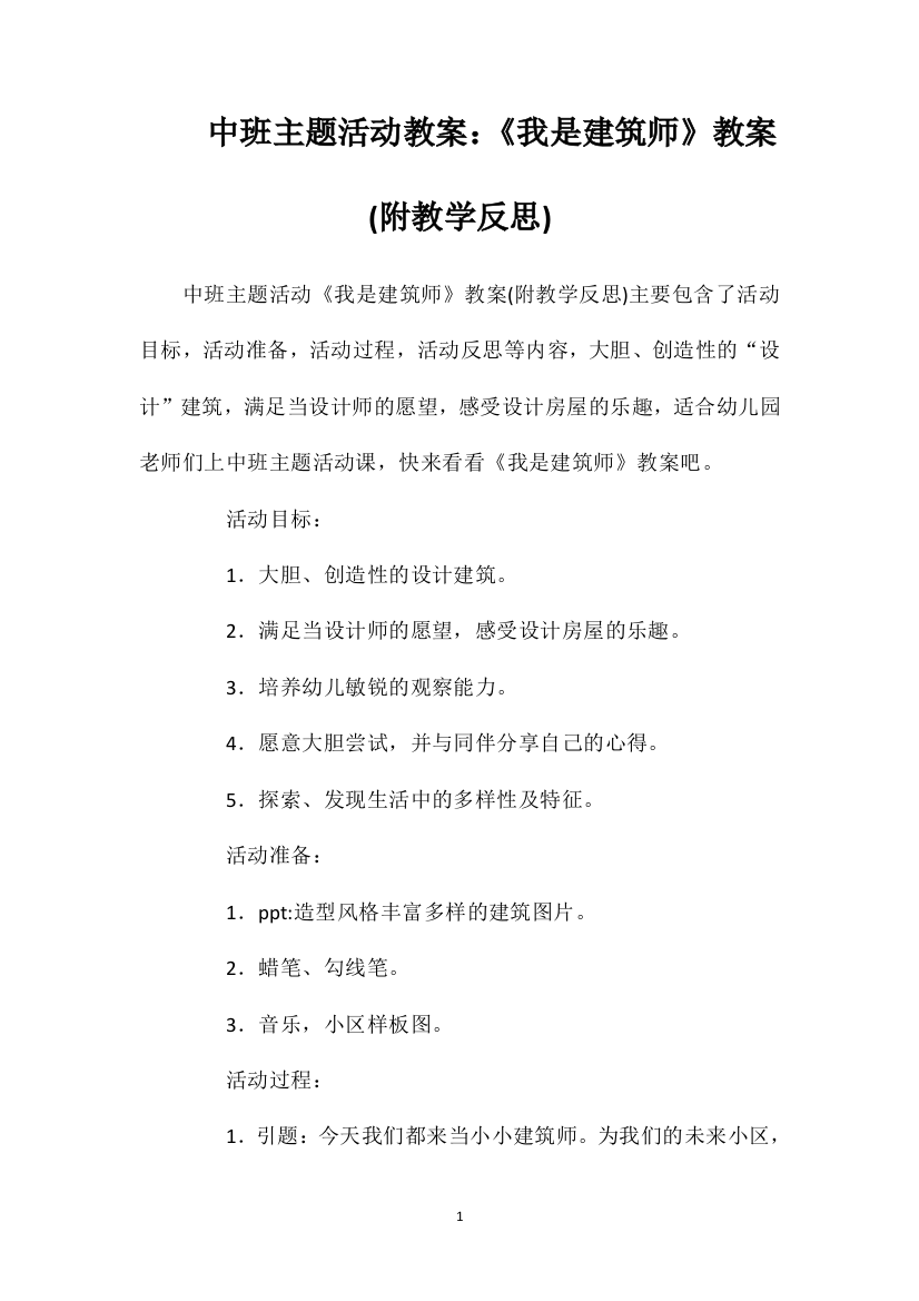 中班主题活动教案：《我是建筑师》教案(附教学反思)