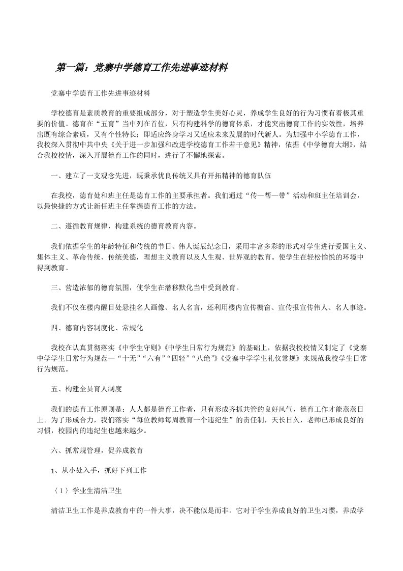 党寨中学德育工作先进事迹材料[修改版]