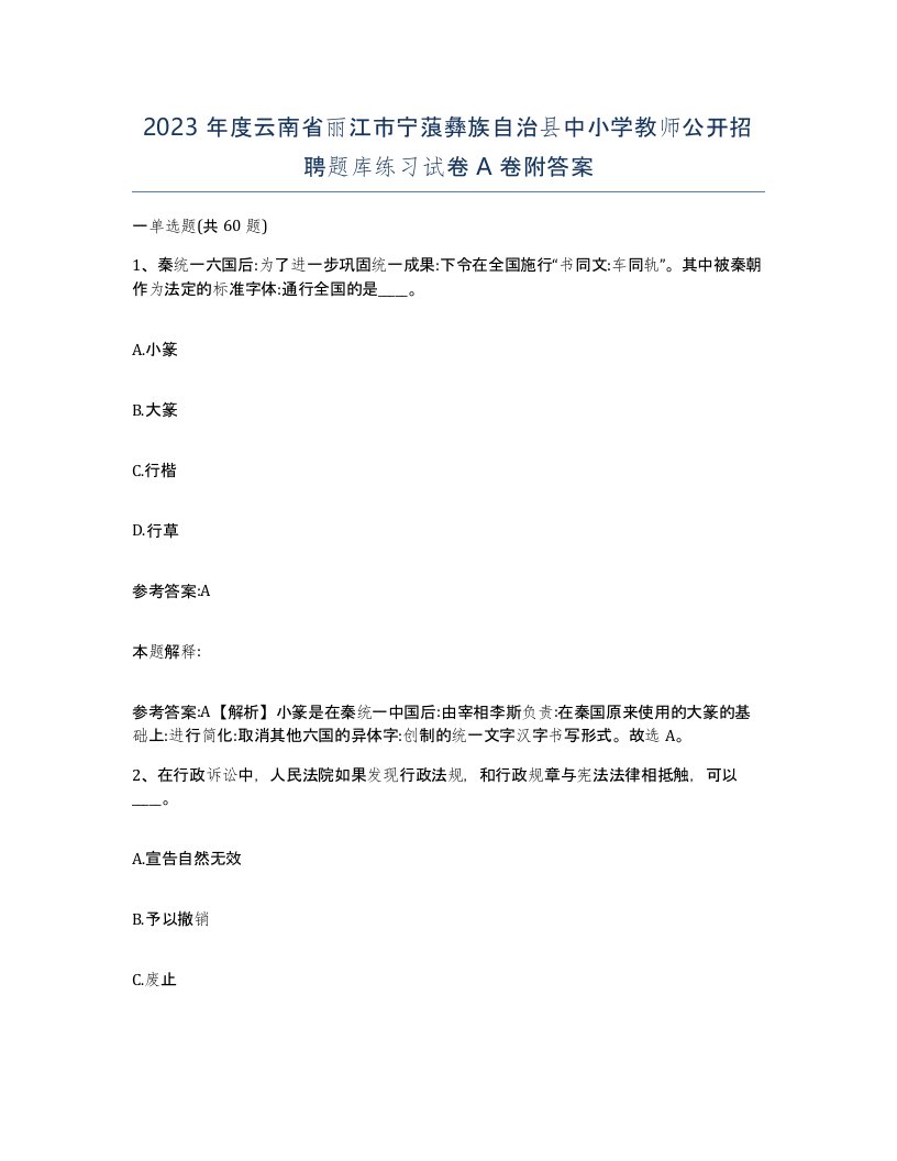 2023年度云南省丽江市宁蒗彝族自治县中小学教师公开招聘题库练习试卷A卷附答案